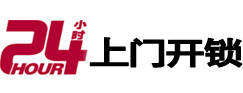 罗湖24小时锁行